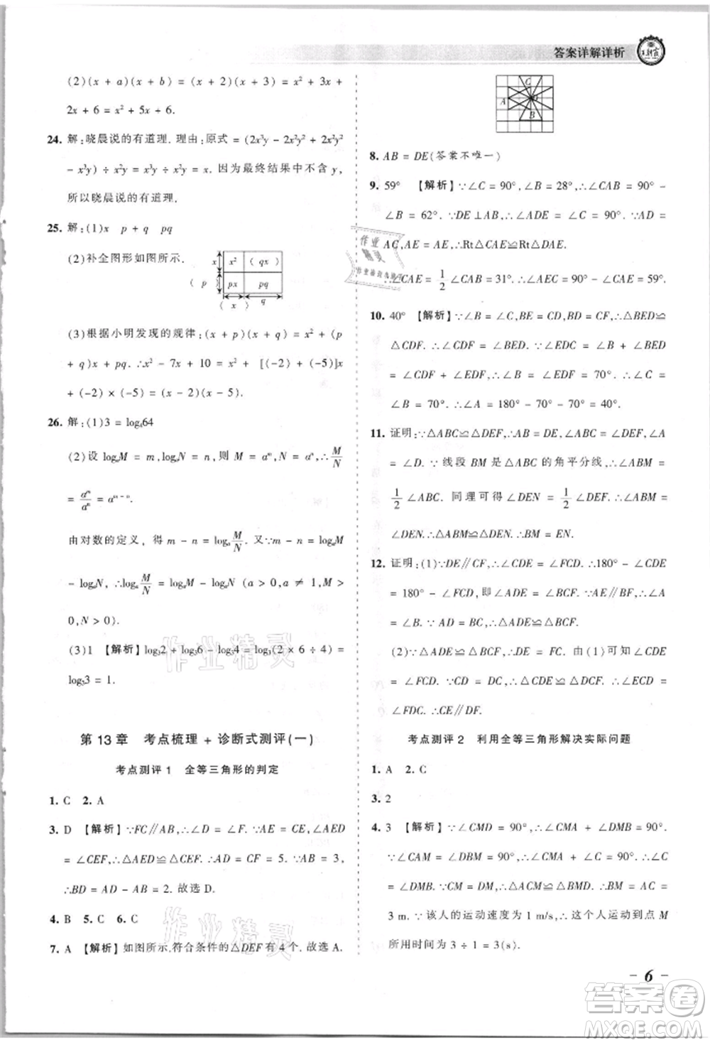 江西人民出版社2021王朝霞考點梳理時習卷八年級上冊數(shù)學華師大版參考答案