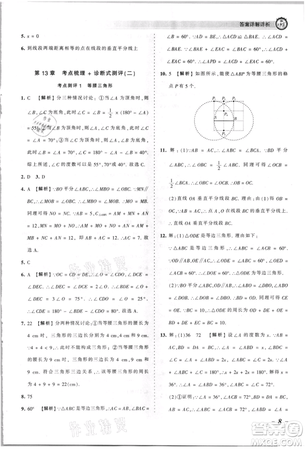 江西人民出版社2021王朝霞考點梳理時習卷八年級上冊數(shù)學華師大版參考答案