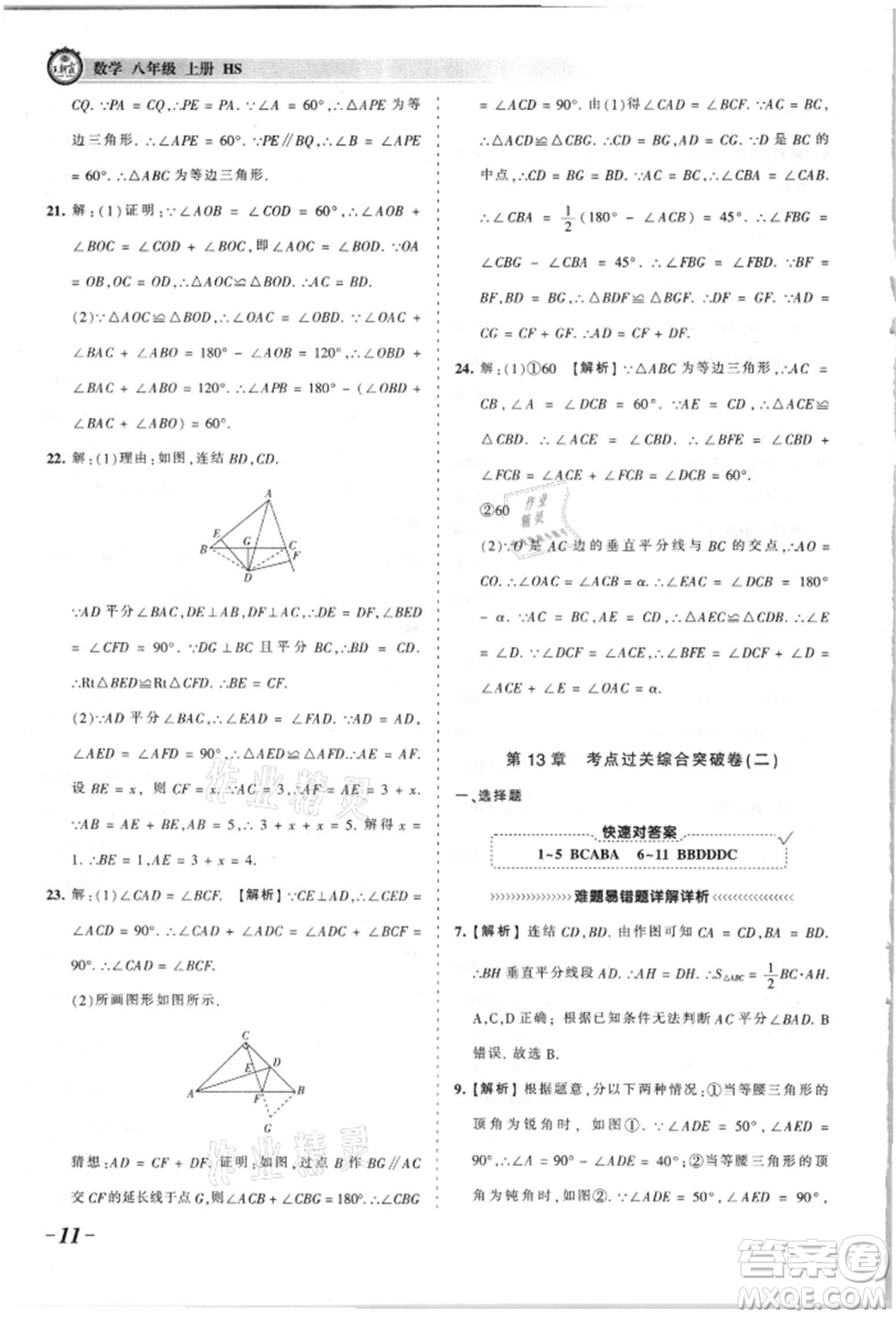 江西人民出版社2021王朝霞考點梳理時習卷八年級上冊數(shù)學華師大版參考答案