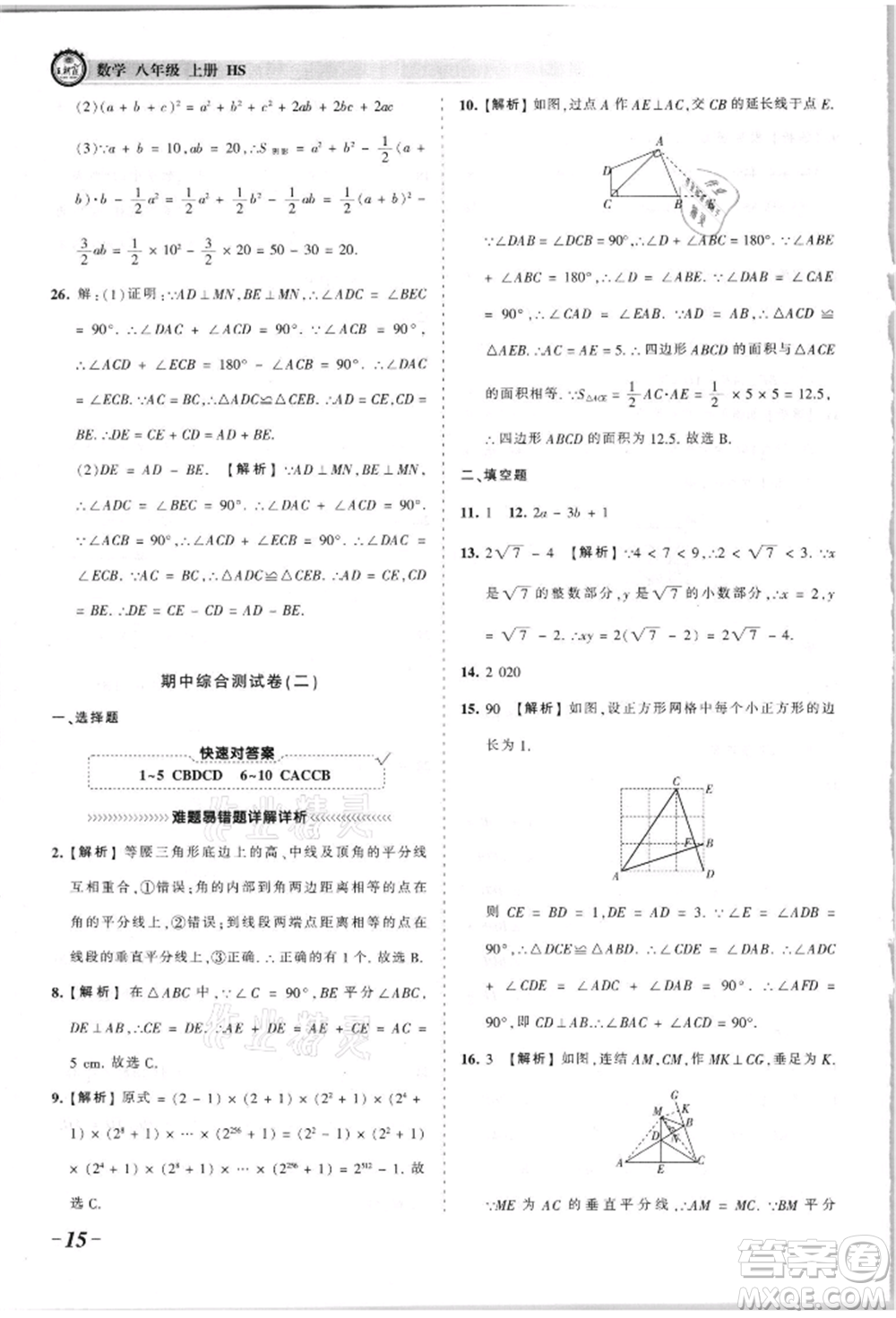 江西人民出版社2021王朝霞考點梳理時習卷八年級上冊數(shù)學華師大版參考答案