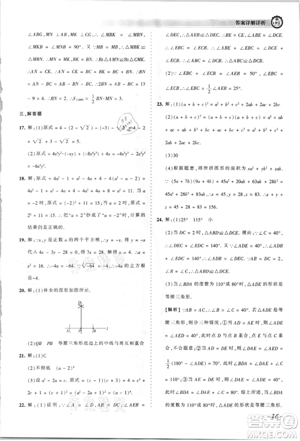 江西人民出版社2021王朝霞考點梳理時習卷八年級上冊數(shù)學華師大版參考答案