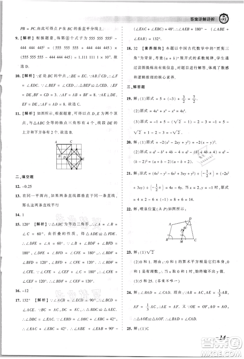 江西人民出版社2021王朝霞考點梳理時習卷八年級上冊數(shù)學華師大版參考答案