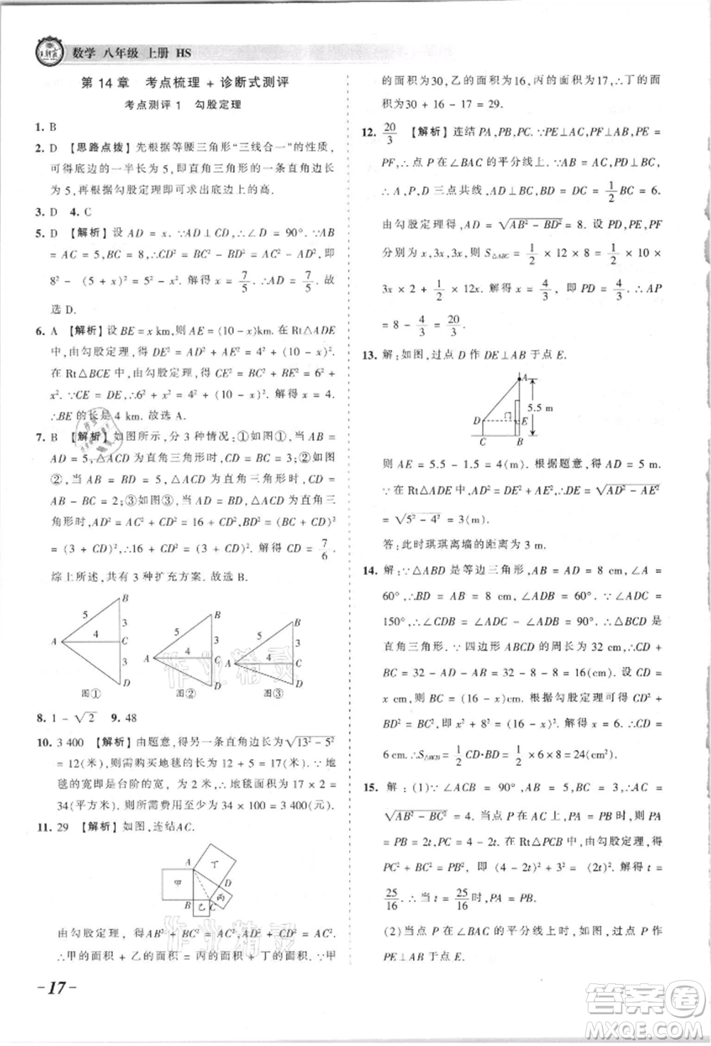 江西人民出版社2021王朝霞考點梳理時習卷八年級上冊數(shù)學華師大版參考答案