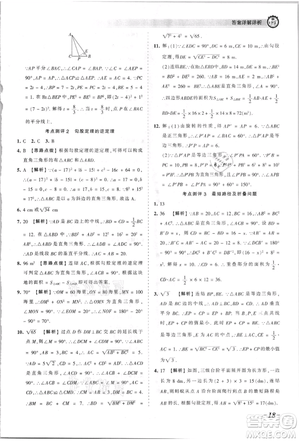 江西人民出版社2021王朝霞考點梳理時習卷八年級上冊數(shù)學華師大版參考答案