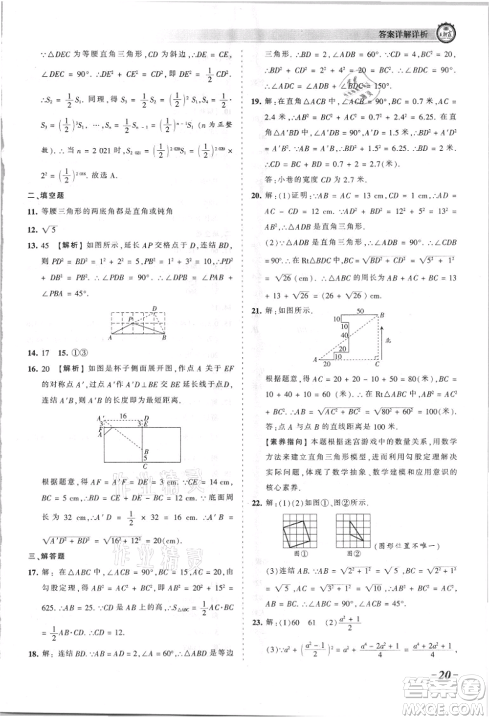 江西人民出版社2021王朝霞考點梳理時習卷八年級上冊數(shù)學華師大版參考答案