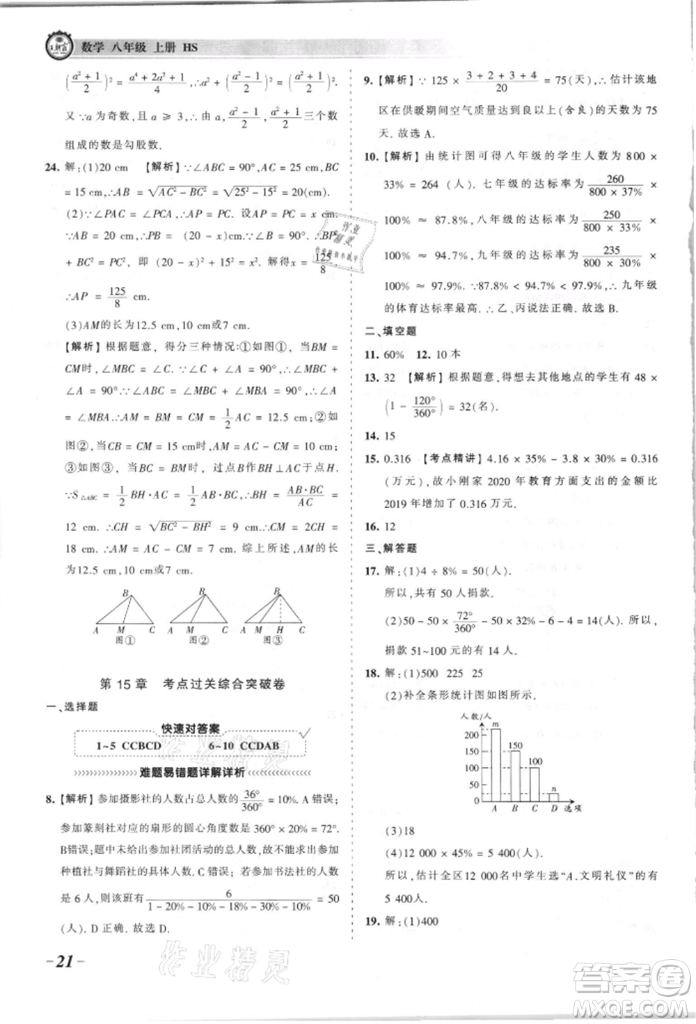 江西人民出版社2021王朝霞考點梳理時習卷八年級上冊數(shù)學華師大版參考答案