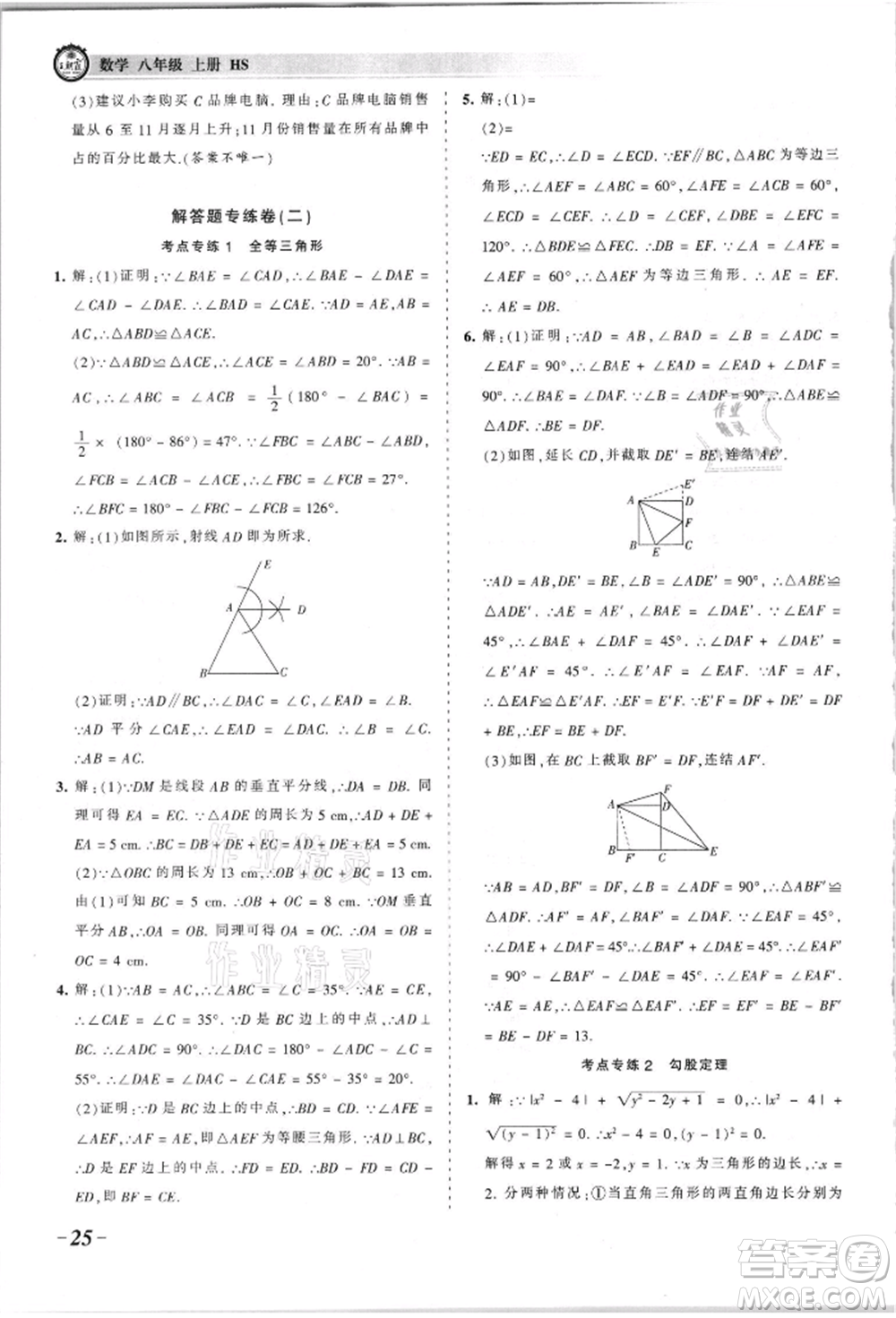 江西人民出版社2021王朝霞考點梳理時習卷八年級上冊數(shù)學華師大版參考答案