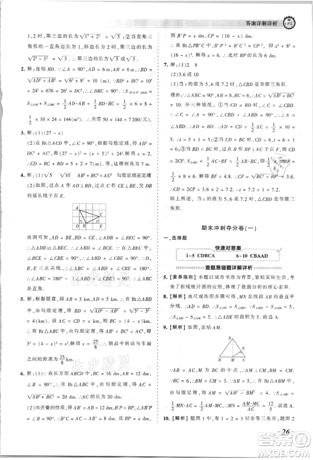 江西人民出版社2021王朝霞考點梳理時習卷八年級上冊數(shù)學華師大版參考答案