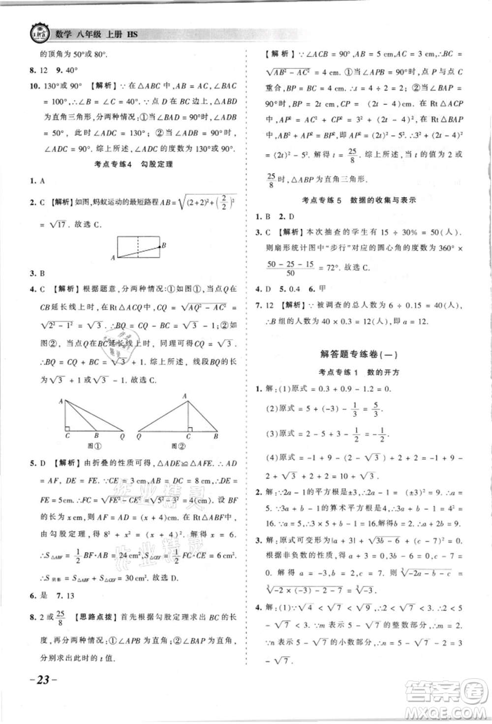 江西人民出版社2021王朝霞考點梳理時習卷八年級上冊數(shù)學華師大版參考答案