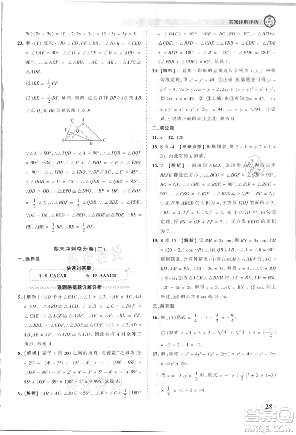 江西人民出版社2021王朝霞考點梳理時習卷八年級上冊數(shù)學華師大版參考答案