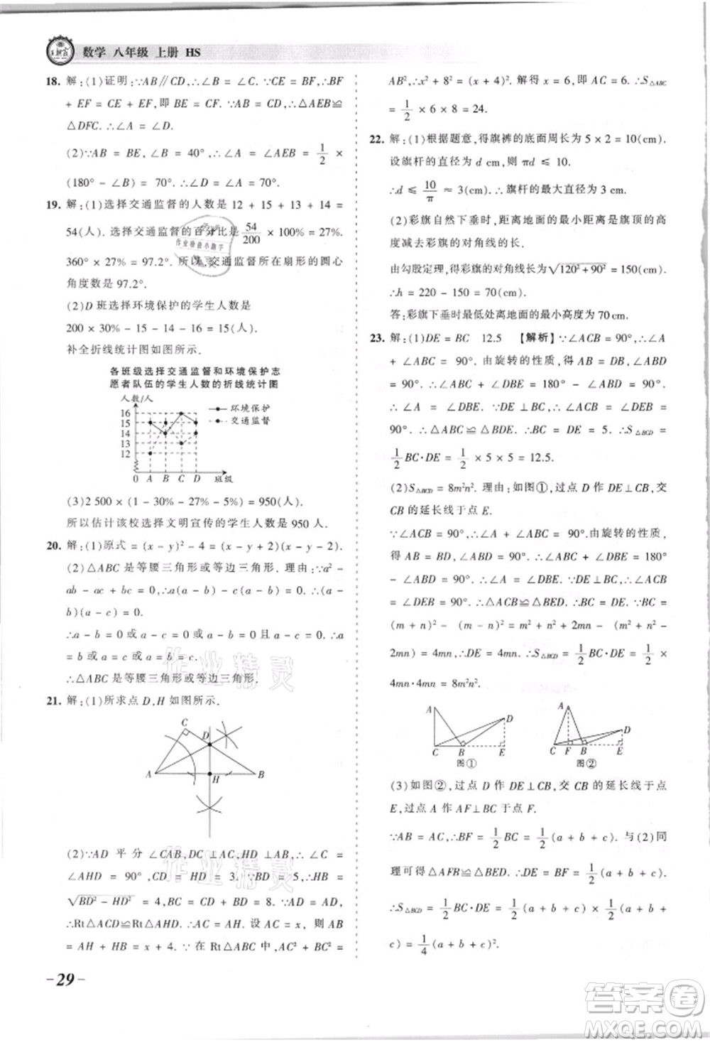 江西人民出版社2021王朝霞考點梳理時習卷八年級上冊數(shù)學華師大版參考答案