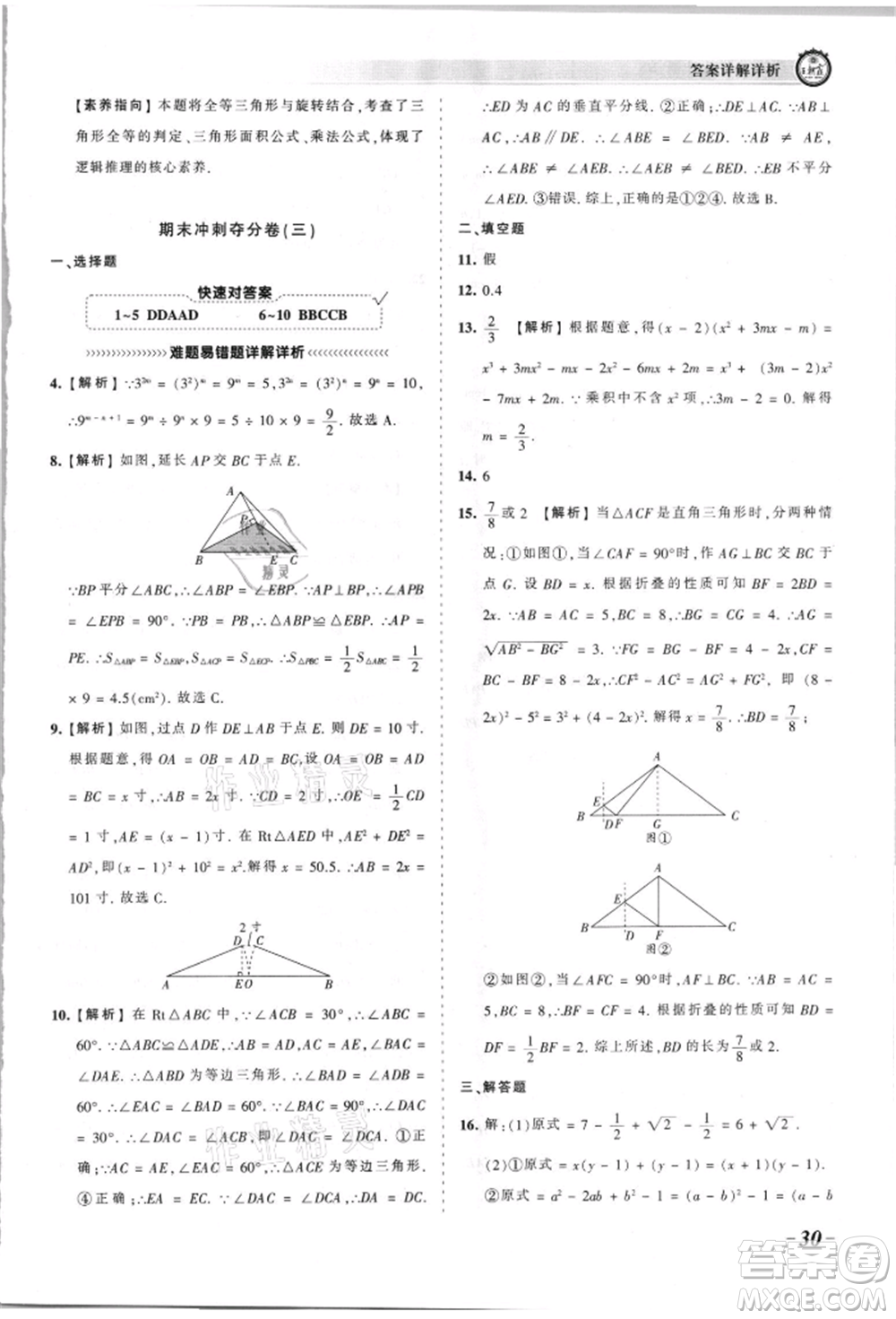 江西人民出版社2021王朝霞考點梳理時習卷八年級上冊數(shù)學華師大版參考答案