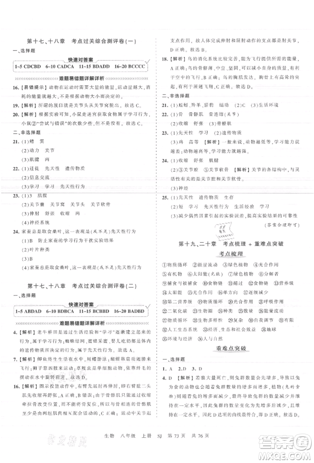 江西人民出版社2021王朝霞考點梳理時習(xí)卷八年級上冊生物蘇教版參考答案