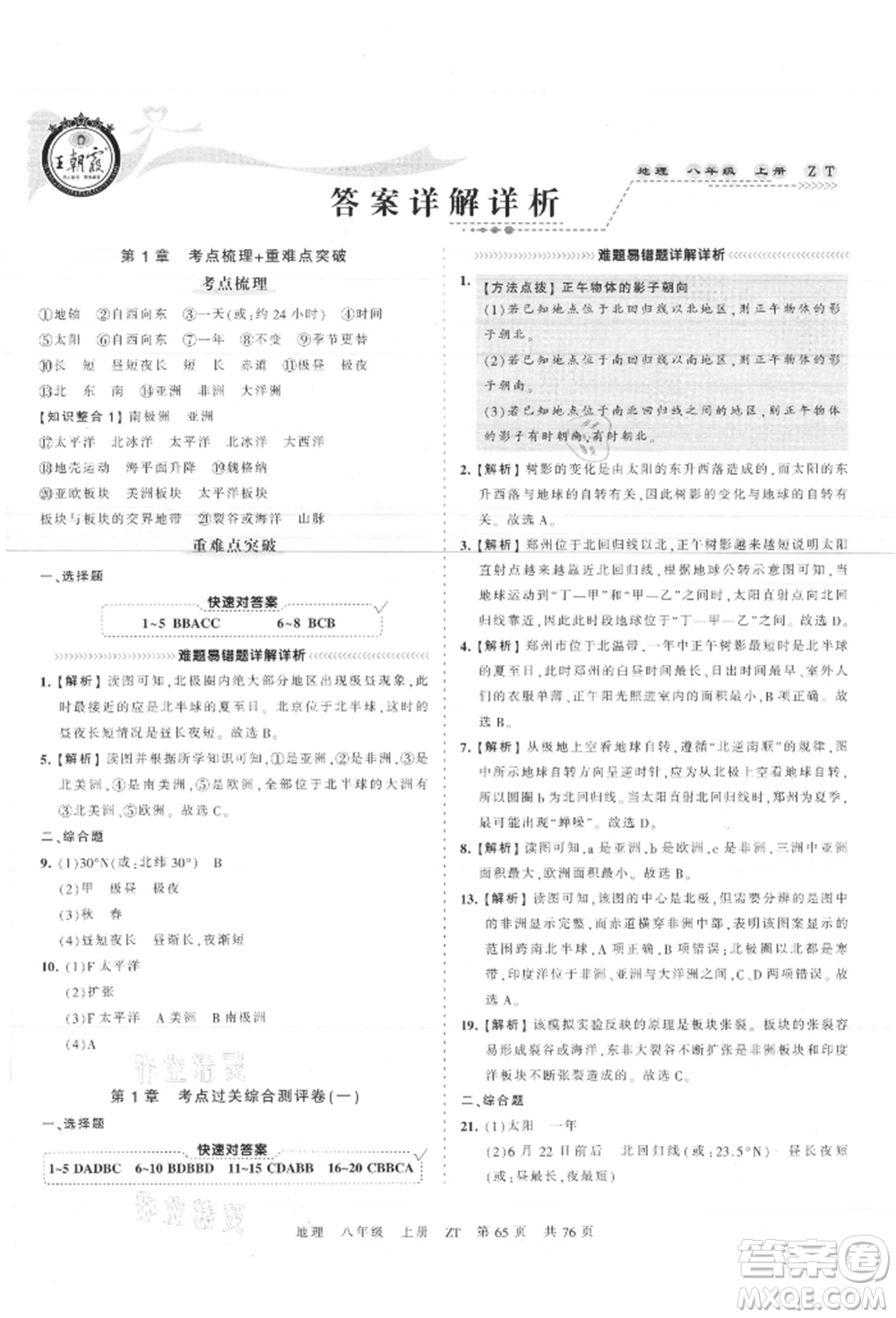 江西人民出版社2021王朝霞考點梳理時習卷八年級上冊地理中圖版參考答案