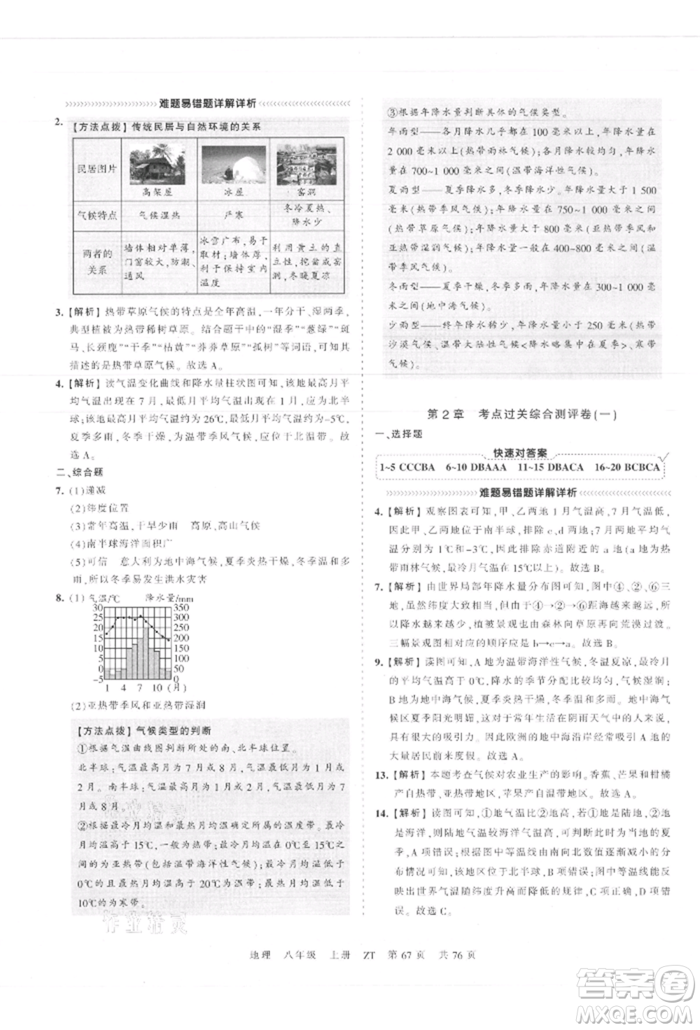 江西人民出版社2021王朝霞考點梳理時習卷八年級上冊地理中圖版參考答案