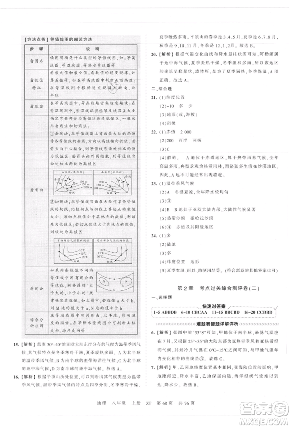 江西人民出版社2021王朝霞考點梳理時習卷八年級上冊地理中圖版參考答案