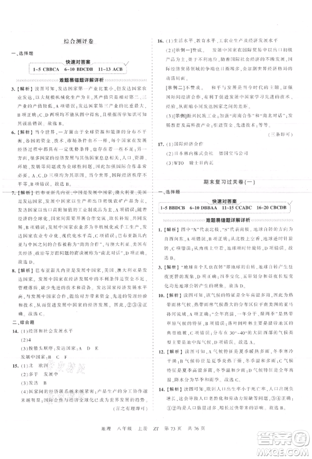 江西人民出版社2021王朝霞考點梳理時習卷八年級上冊地理中圖版參考答案