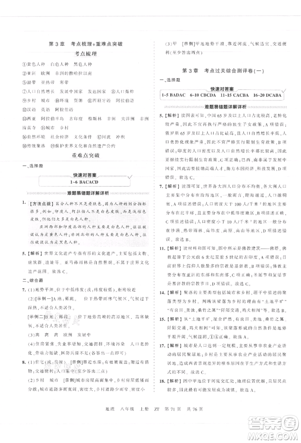 江西人民出版社2021王朝霞考點梳理時習卷八年級上冊地理中圖版參考答案