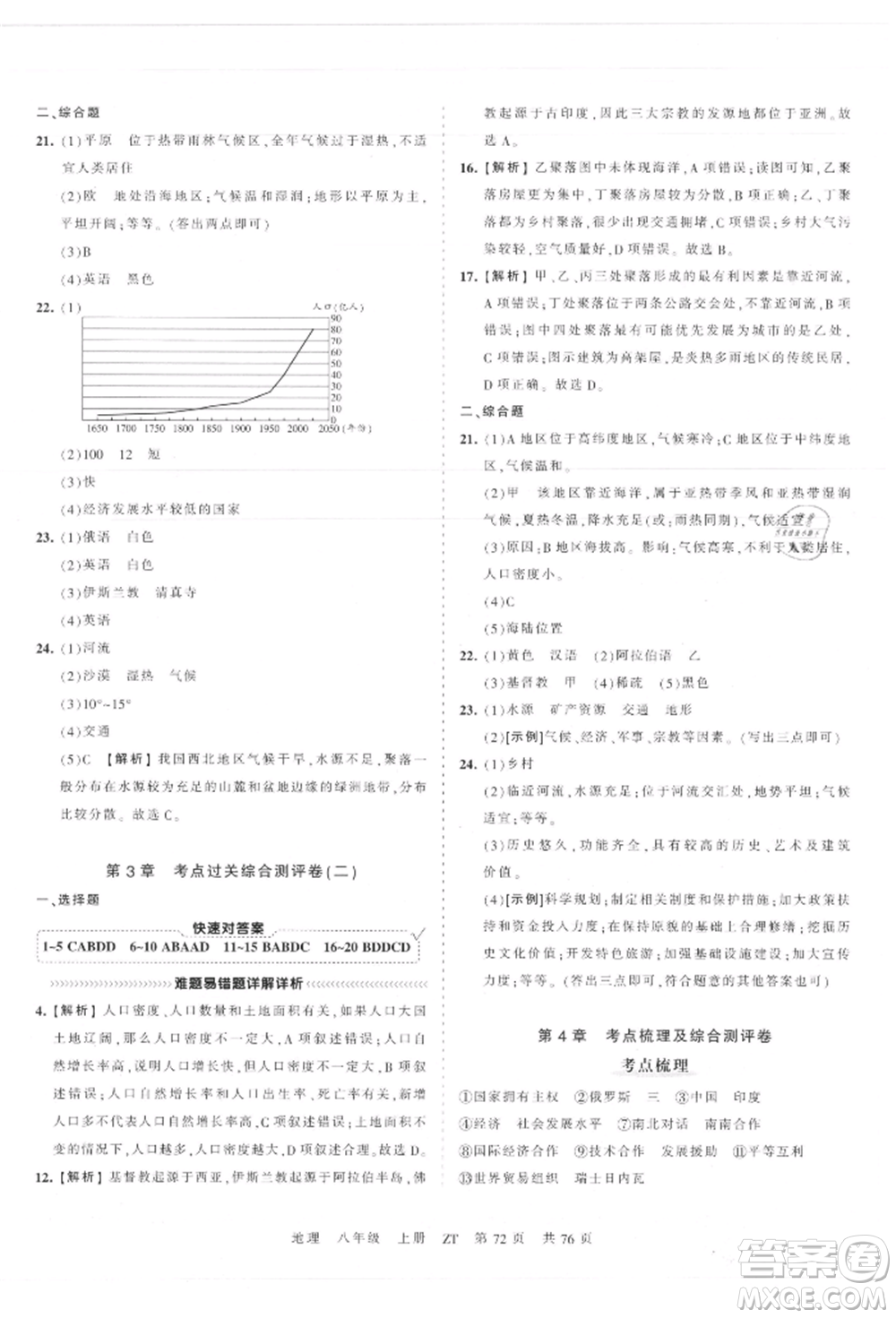 江西人民出版社2021王朝霞考點梳理時習卷八年級上冊地理中圖版參考答案