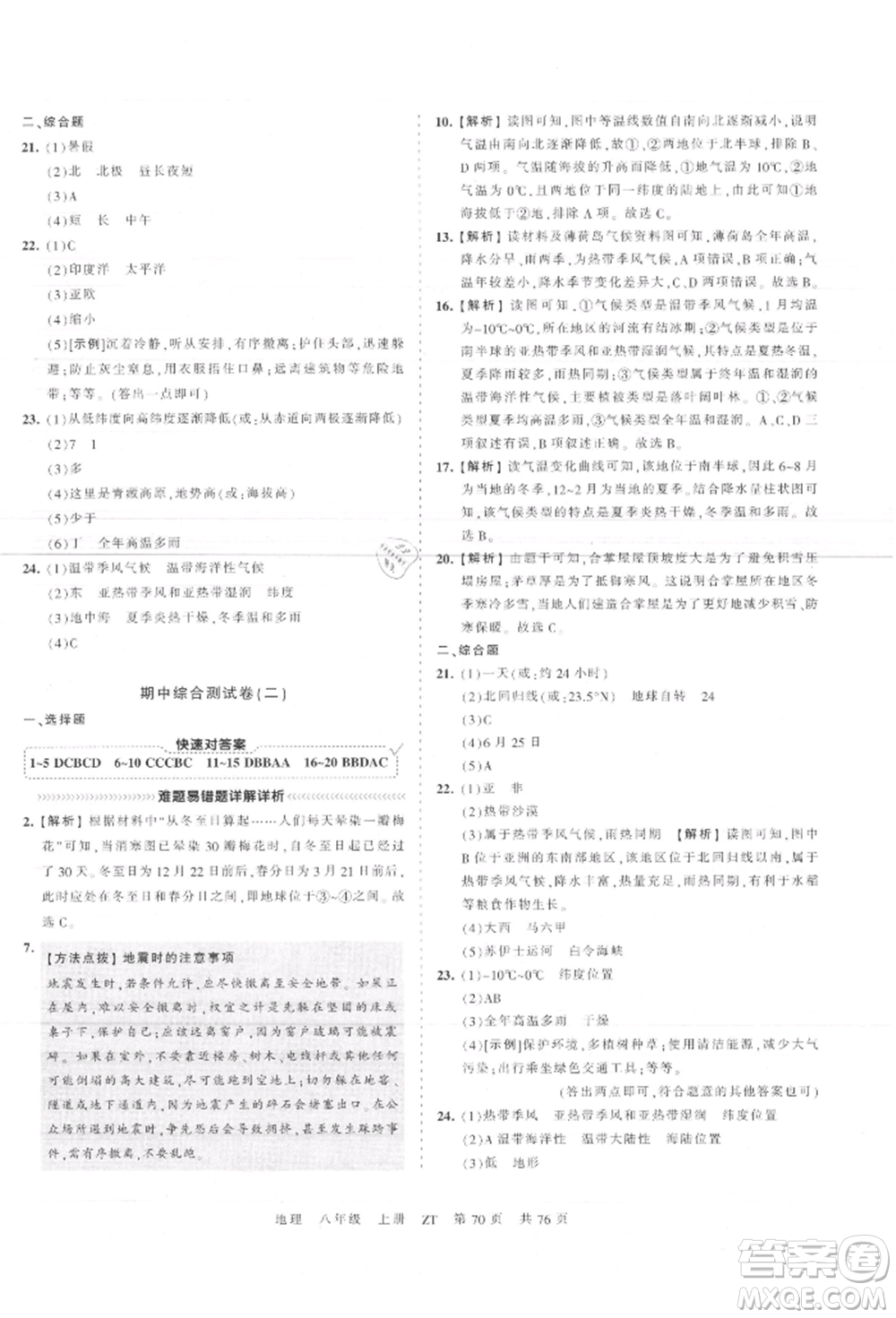 江西人民出版社2021王朝霞考點梳理時習卷八年級上冊地理中圖版參考答案