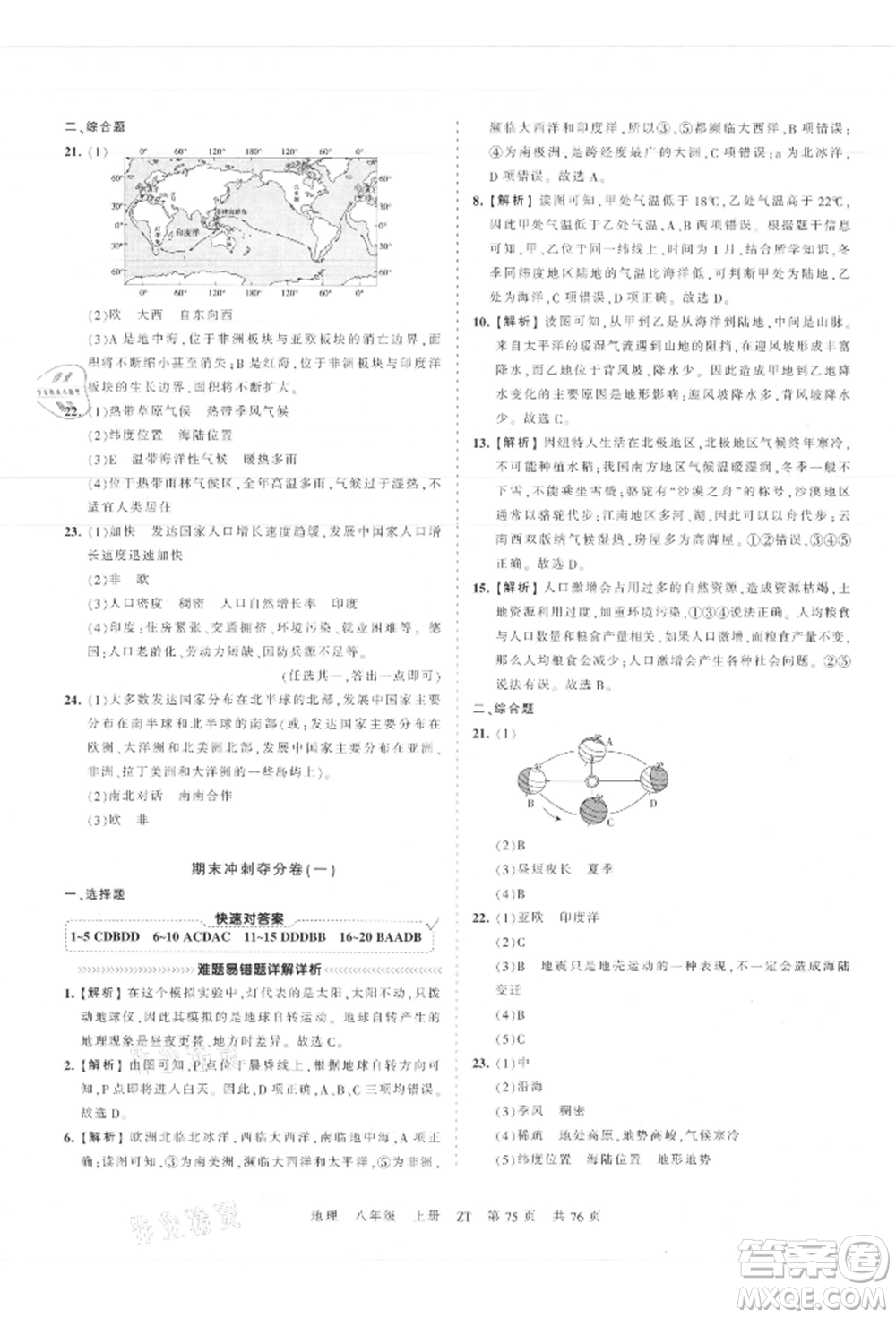 江西人民出版社2021王朝霞考點梳理時習卷八年級上冊地理中圖版參考答案