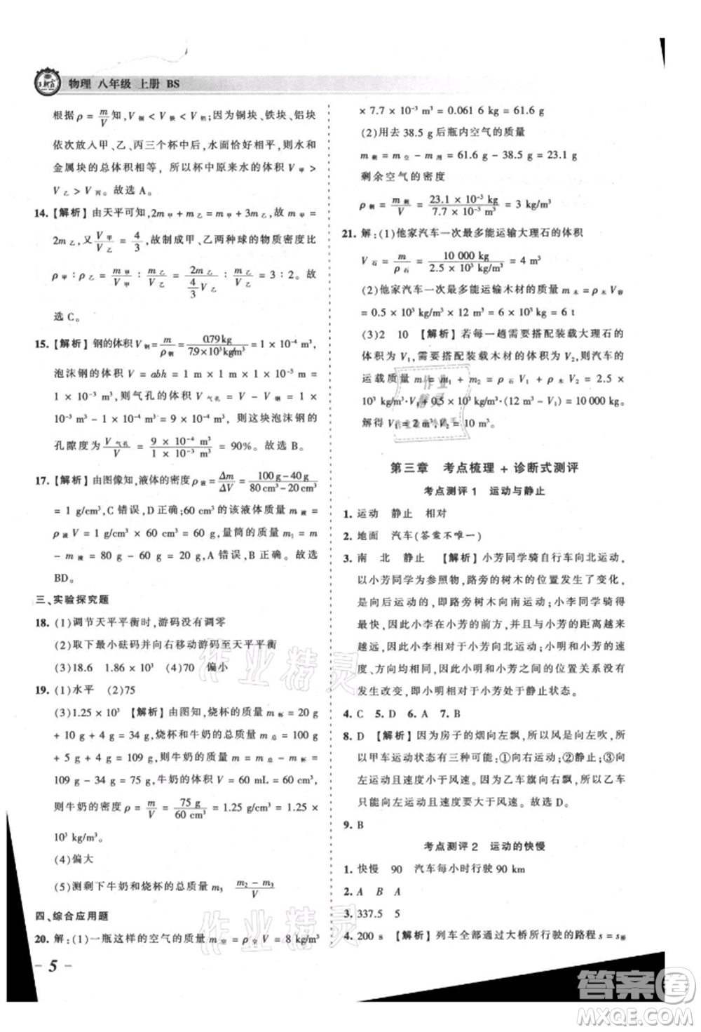 江西人民出版社2021王朝霞考點(diǎn)梳理時(shí)習(xí)卷八年級(jí)上冊(cè)物理北師大版參考答案