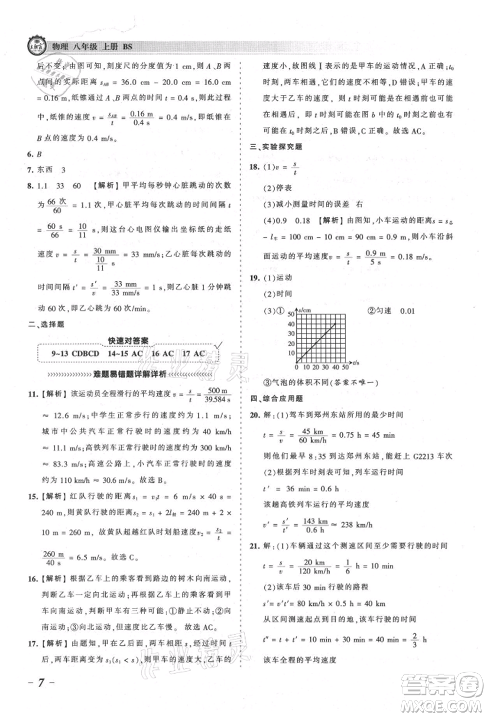 江西人民出版社2021王朝霞考點(diǎn)梳理時(shí)習(xí)卷八年級(jí)上冊(cè)物理北師大版參考答案