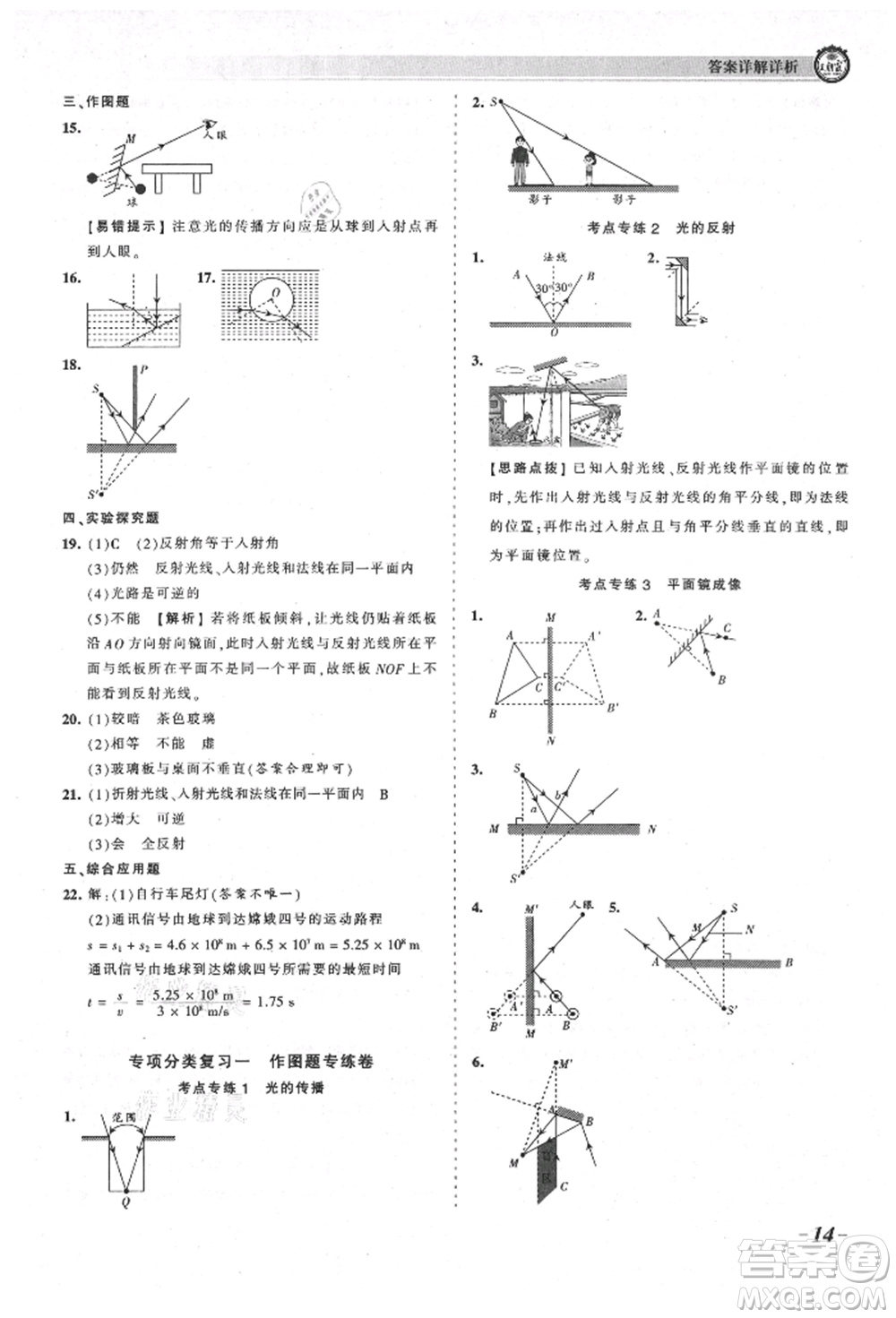 江西人民出版社2021王朝霞考點(diǎn)梳理時(shí)習(xí)卷八年級(jí)上冊(cè)物理北師大版參考答案