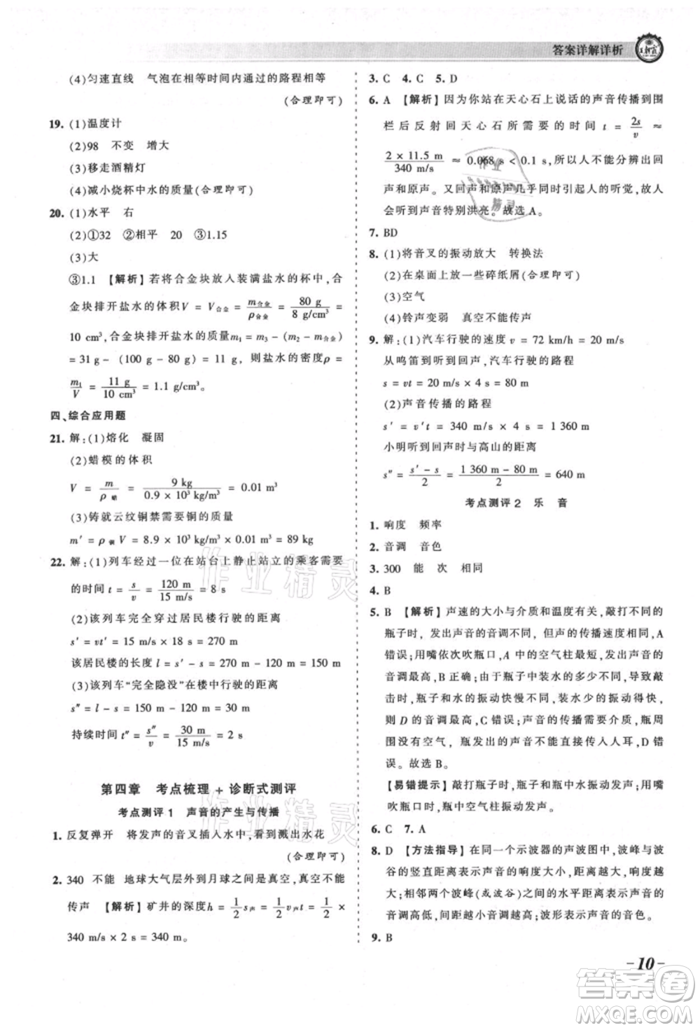 江西人民出版社2021王朝霞考點(diǎn)梳理時(shí)習(xí)卷八年級(jí)上冊(cè)物理北師大版參考答案