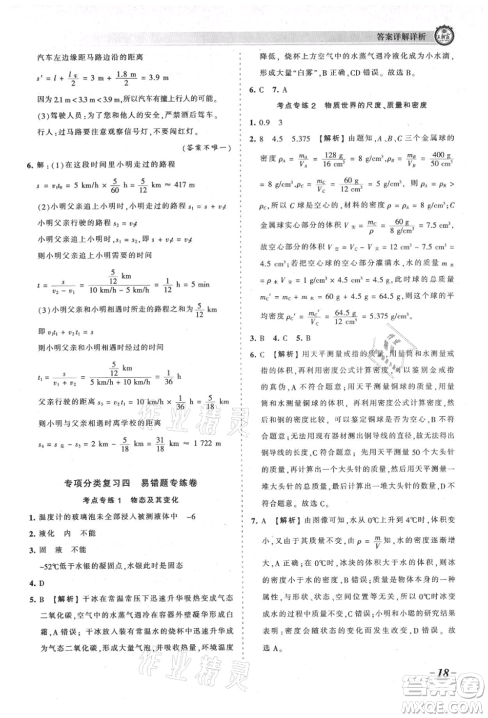 江西人民出版社2021王朝霞考點(diǎn)梳理時(shí)習(xí)卷八年級(jí)上冊(cè)物理北師大版參考答案