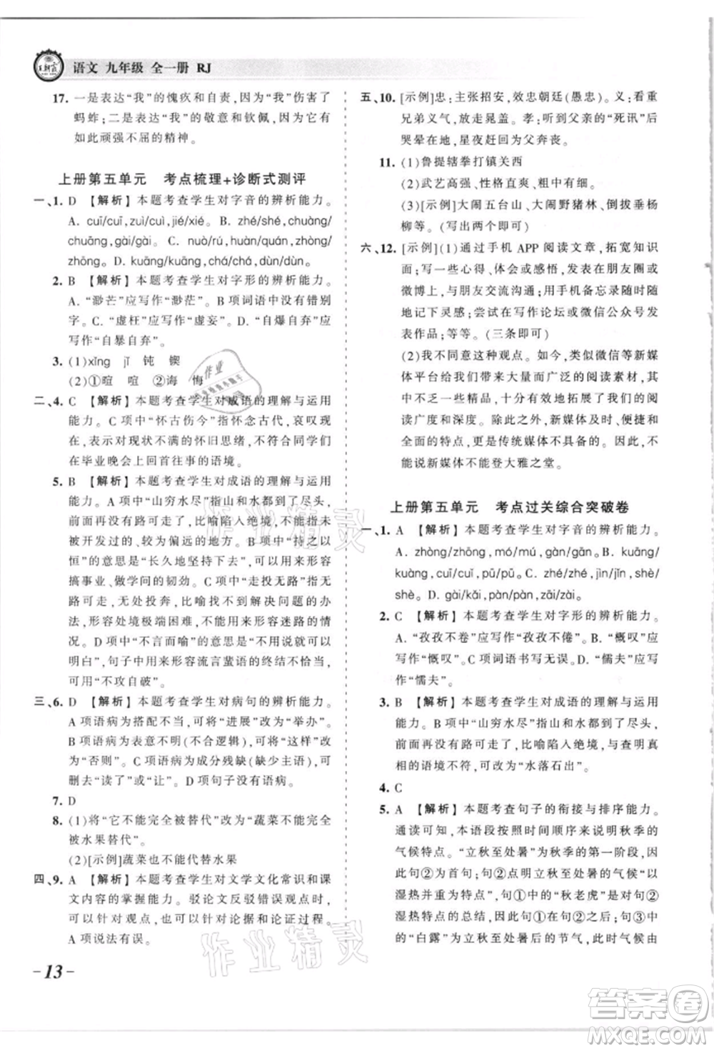 江西人民出版社2021王朝霞考點(diǎn)梳理時(shí)習(xí)卷九年級(jí)語(yǔ)文人教版參考答案