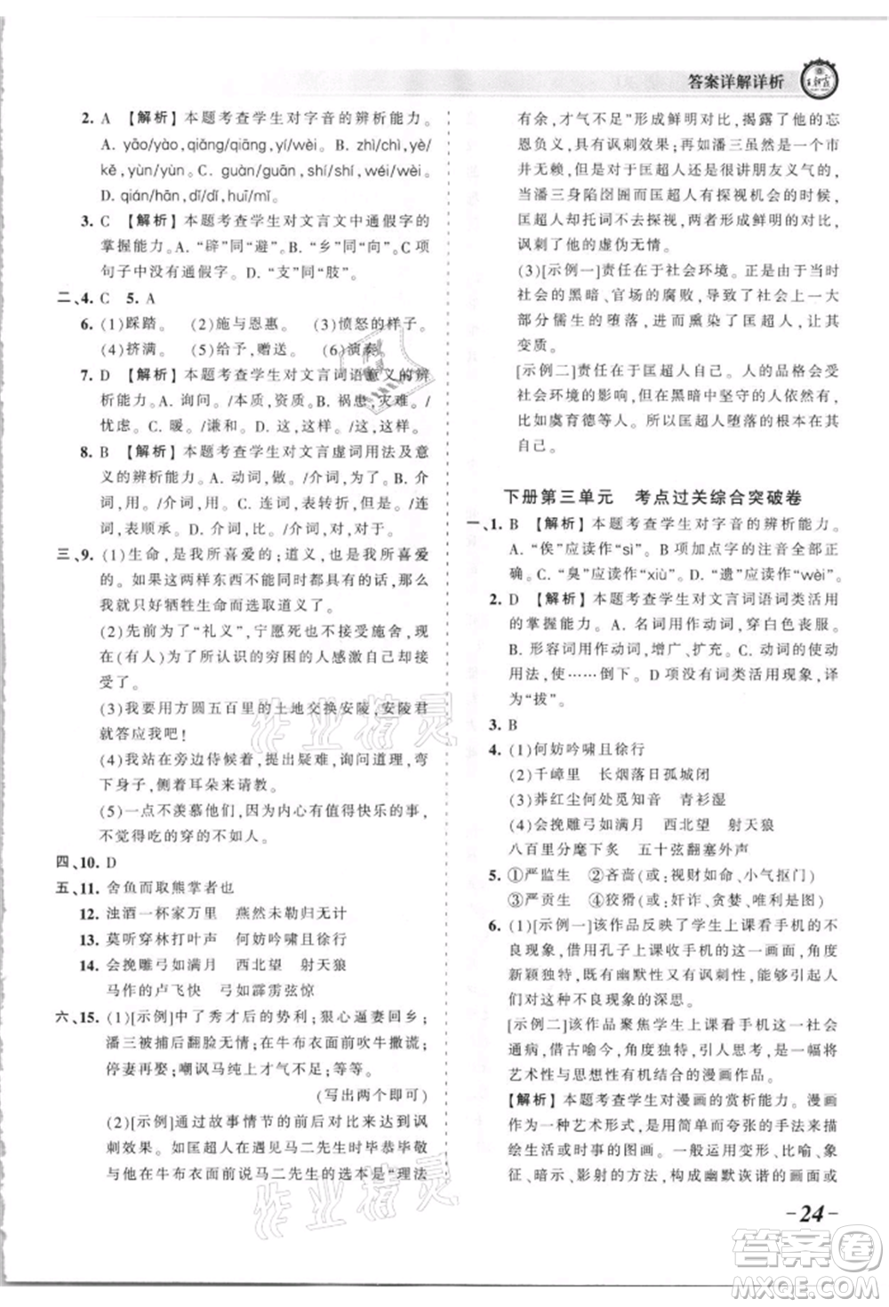 江西人民出版社2021王朝霞考點(diǎn)梳理時(shí)習(xí)卷九年級(jí)語(yǔ)文人教版參考答案