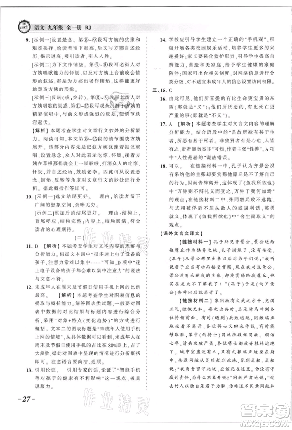 江西人民出版社2021王朝霞考點(diǎn)梳理時(shí)習(xí)卷九年級(jí)語(yǔ)文人教版參考答案