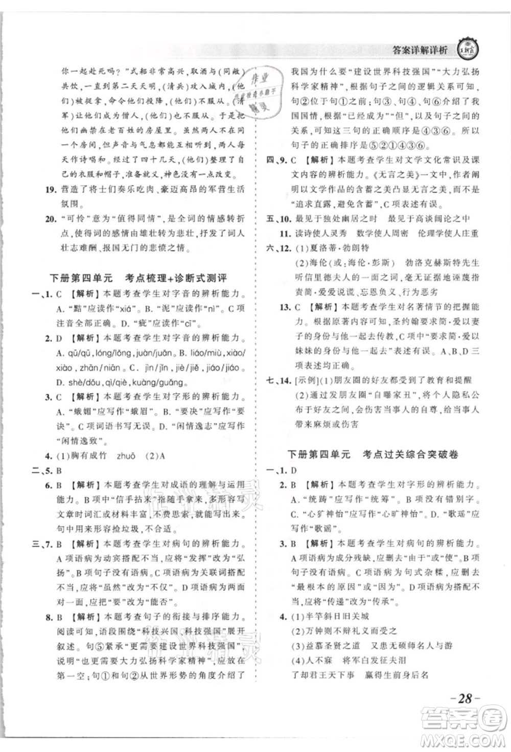 江西人民出版社2021王朝霞考點(diǎn)梳理時(shí)習(xí)卷九年級(jí)語(yǔ)文人教版參考答案