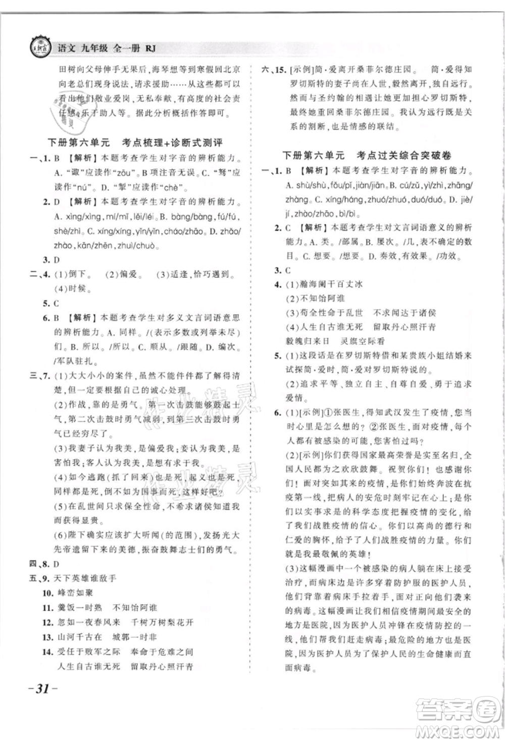 江西人民出版社2021王朝霞考點(diǎn)梳理時(shí)習(xí)卷九年級(jí)語(yǔ)文人教版參考答案