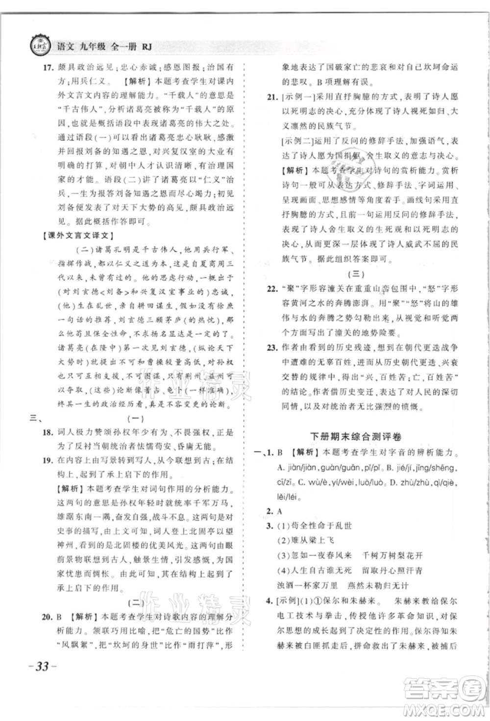 江西人民出版社2021王朝霞考點(diǎn)梳理時(shí)習(xí)卷九年級(jí)語(yǔ)文人教版參考答案