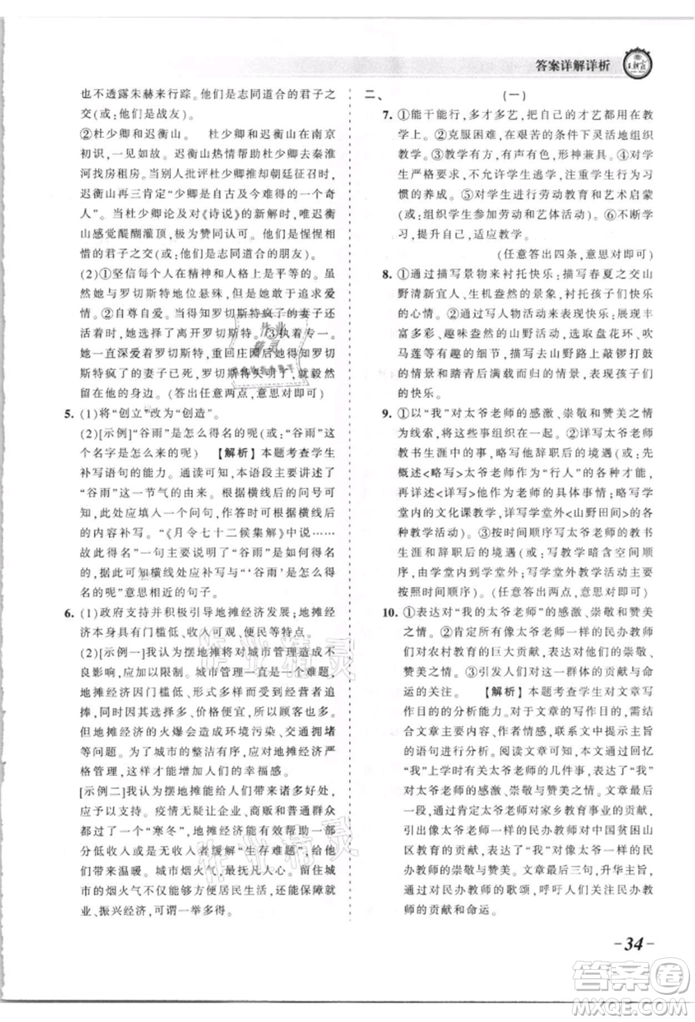 江西人民出版社2021王朝霞考點(diǎn)梳理時(shí)習(xí)卷九年級(jí)語(yǔ)文人教版參考答案