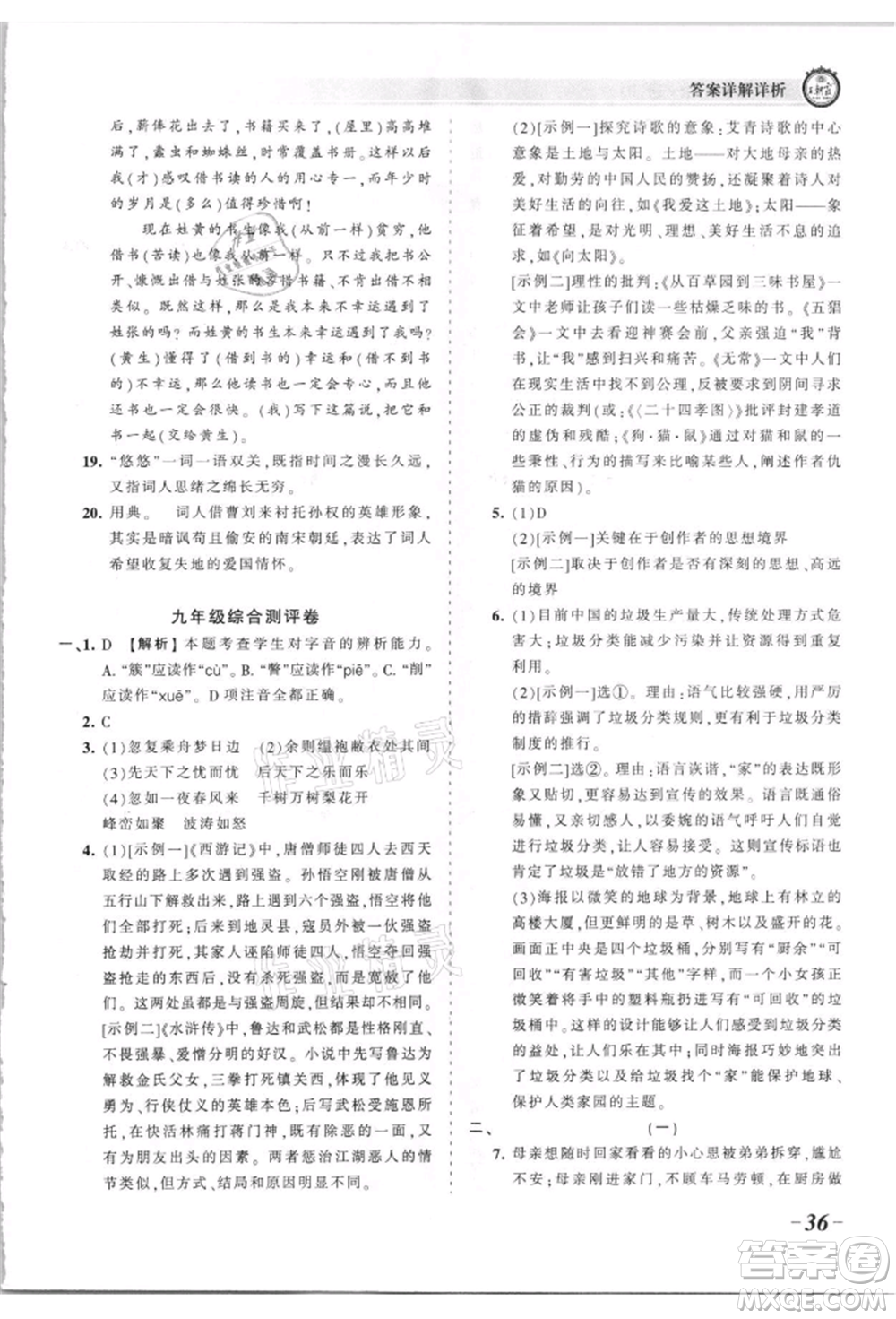 江西人民出版社2021王朝霞考點(diǎn)梳理時(shí)習(xí)卷九年級(jí)語(yǔ)文人教版參考答案