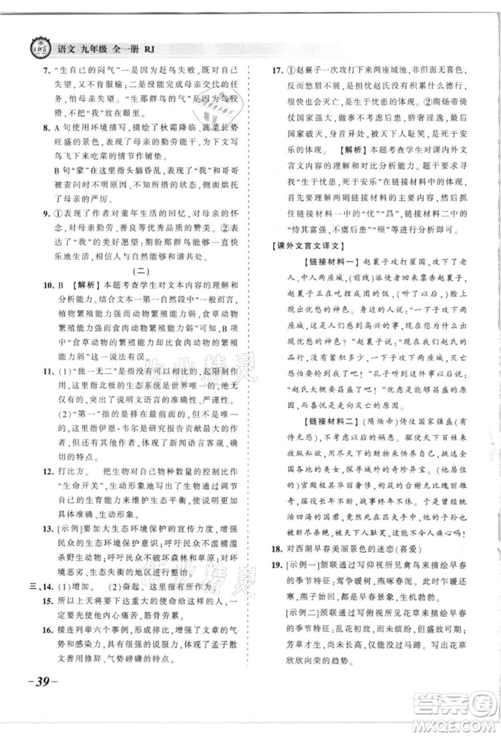 江西人民出版社2021王朝霞考點(diǎn)梳理時(shí)習(xí)卷九年級(jí)語(yǔ)文人教版參考答案