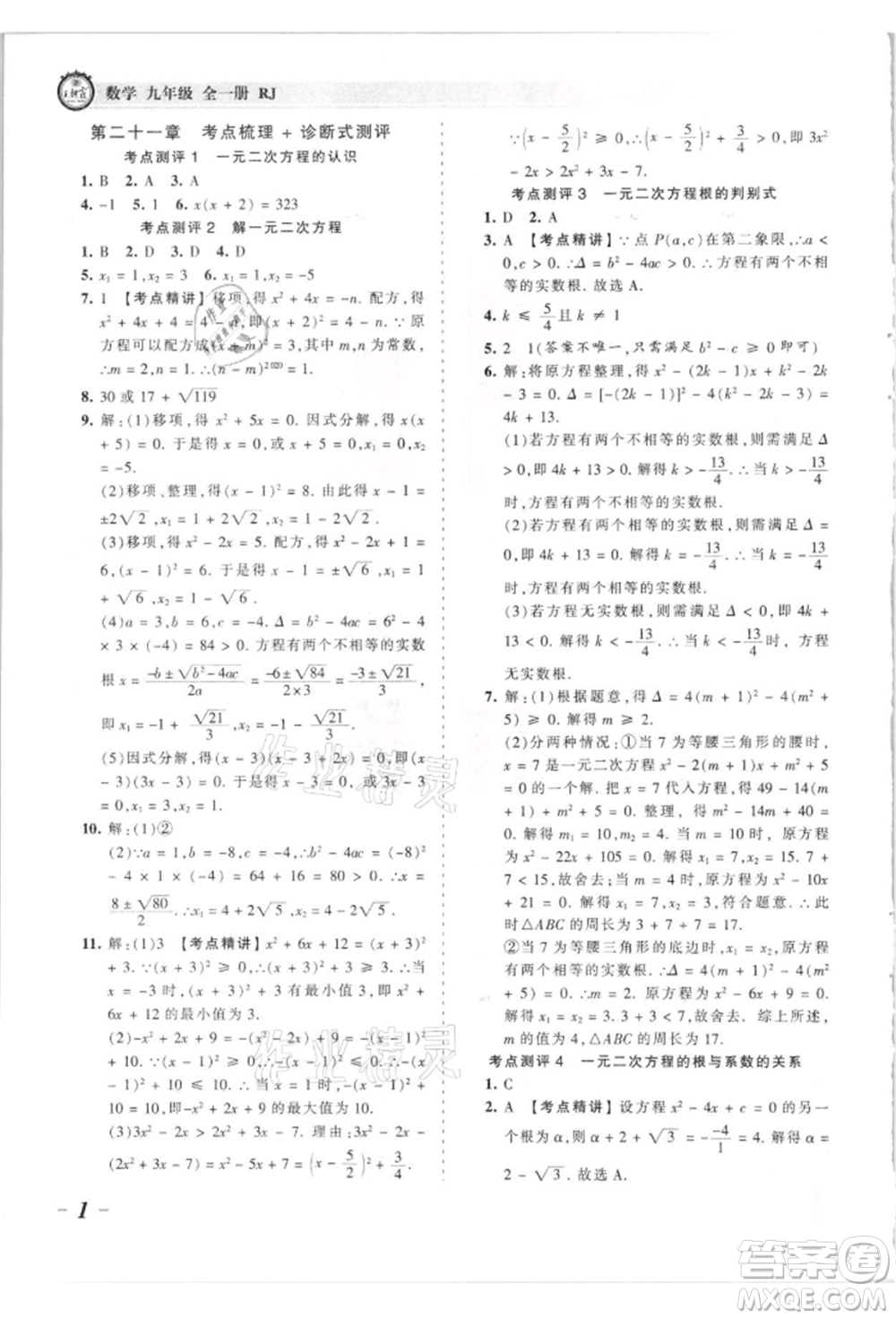 江西人民出版社2021王朝霞考點(diǎn)梳理時(shí)習(xí)卷九年級(jí)數(shù)學(xué)人教版參考答案