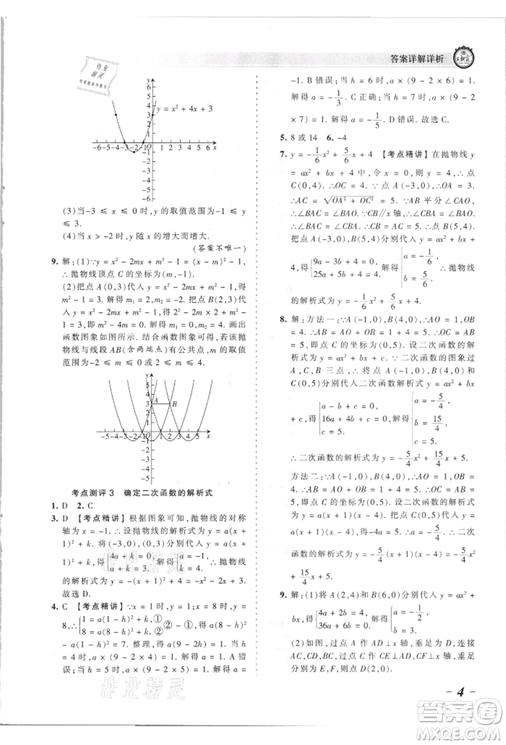 江西人民出版社2021王朝霞考點(diǎn)梳理時(shí)習(xí)卷九年級(jí)數(shù)學(xué)人教版參考答案