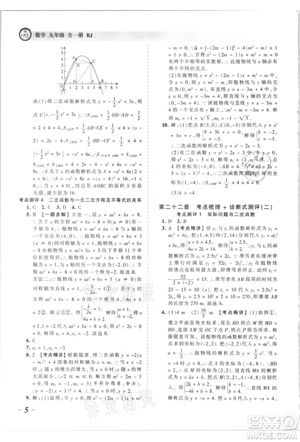 江西人民出版社2021王朝霞考點(diǎn)梳理時(shí)習(xí)卷九年級(jí)數(shù)學(xué)人教版參考答案