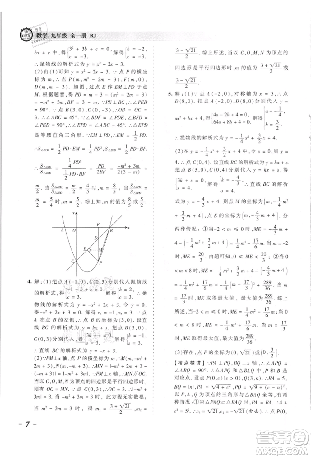 江西人民出版社2021王朝霞考點(diǎn)梳理時(shí)習(xí)卷九年級(jí)數(shù)學(xué)人教版參考答案