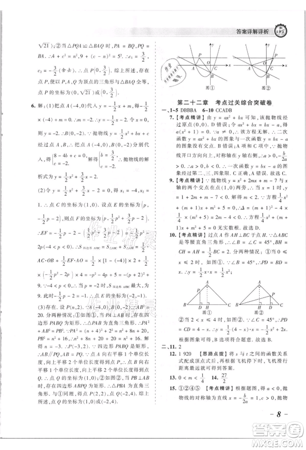 江西人民出版社2021王朝霞考點(diǎn)梳理時(shí)習(xí)卷九年級(jí)數(shù)學(xué)人教版參考答案