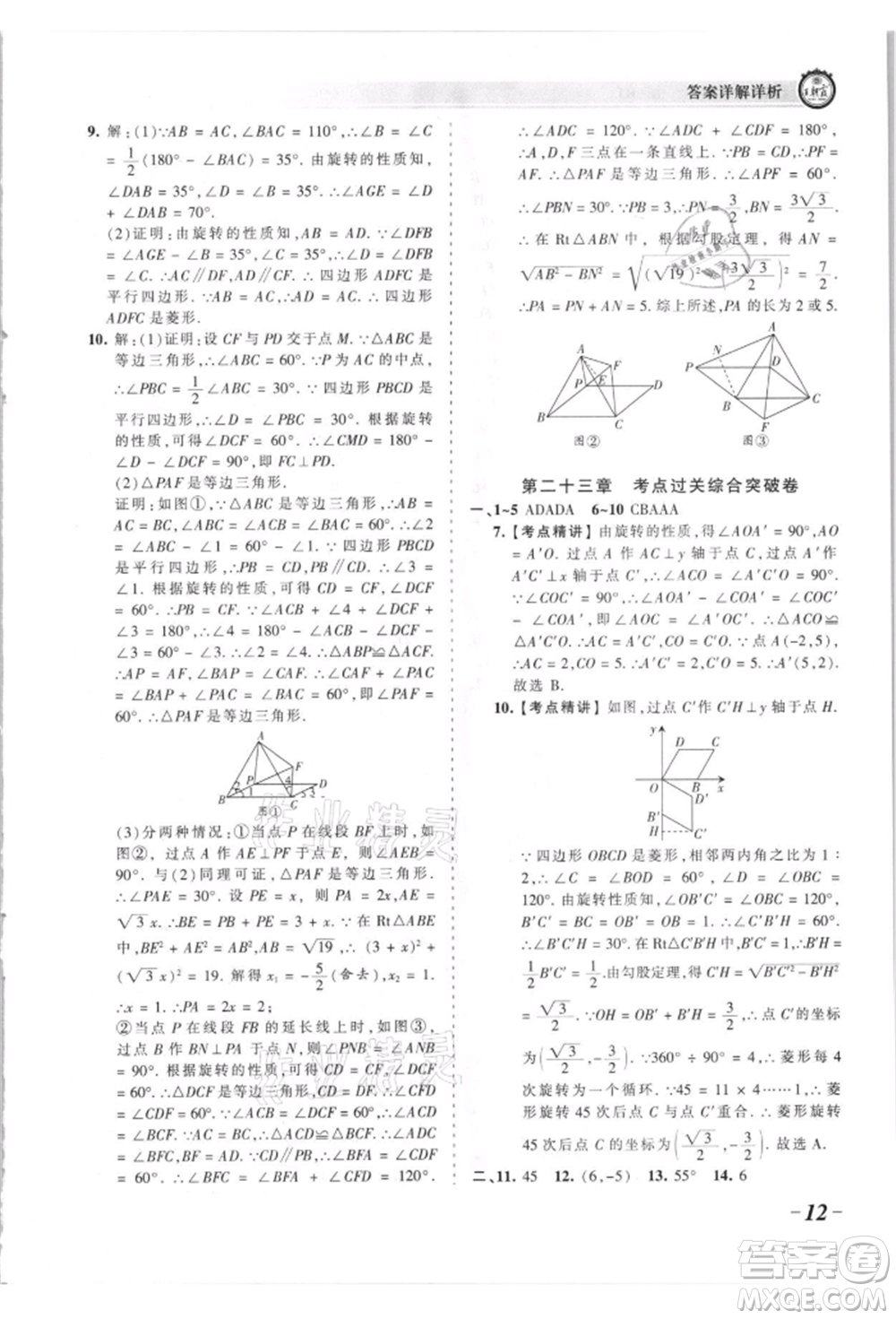 江西人民出版社2021王朝霞考點(diǎn)梳理時(shí)習(xí)卷九年級(jí)數(shù)學(xué)人教版參考答案