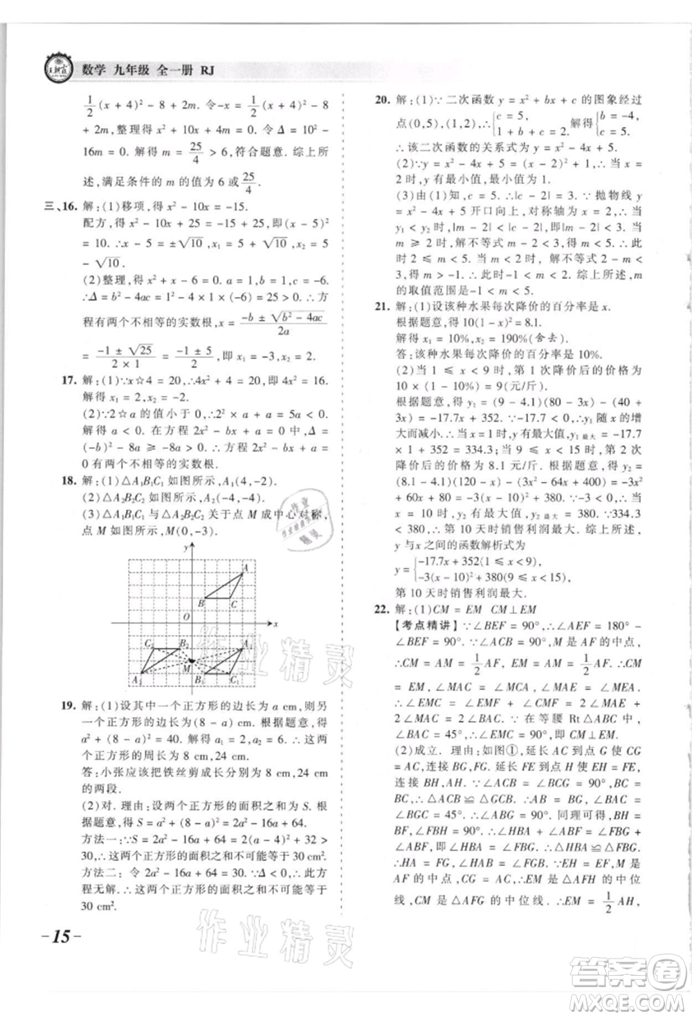 江西人民出版社2021王朝霞考點(diǎn)梳理時(shí)習(xí)卷九年級(jí)數(shù)學(xué)人教版參考答案