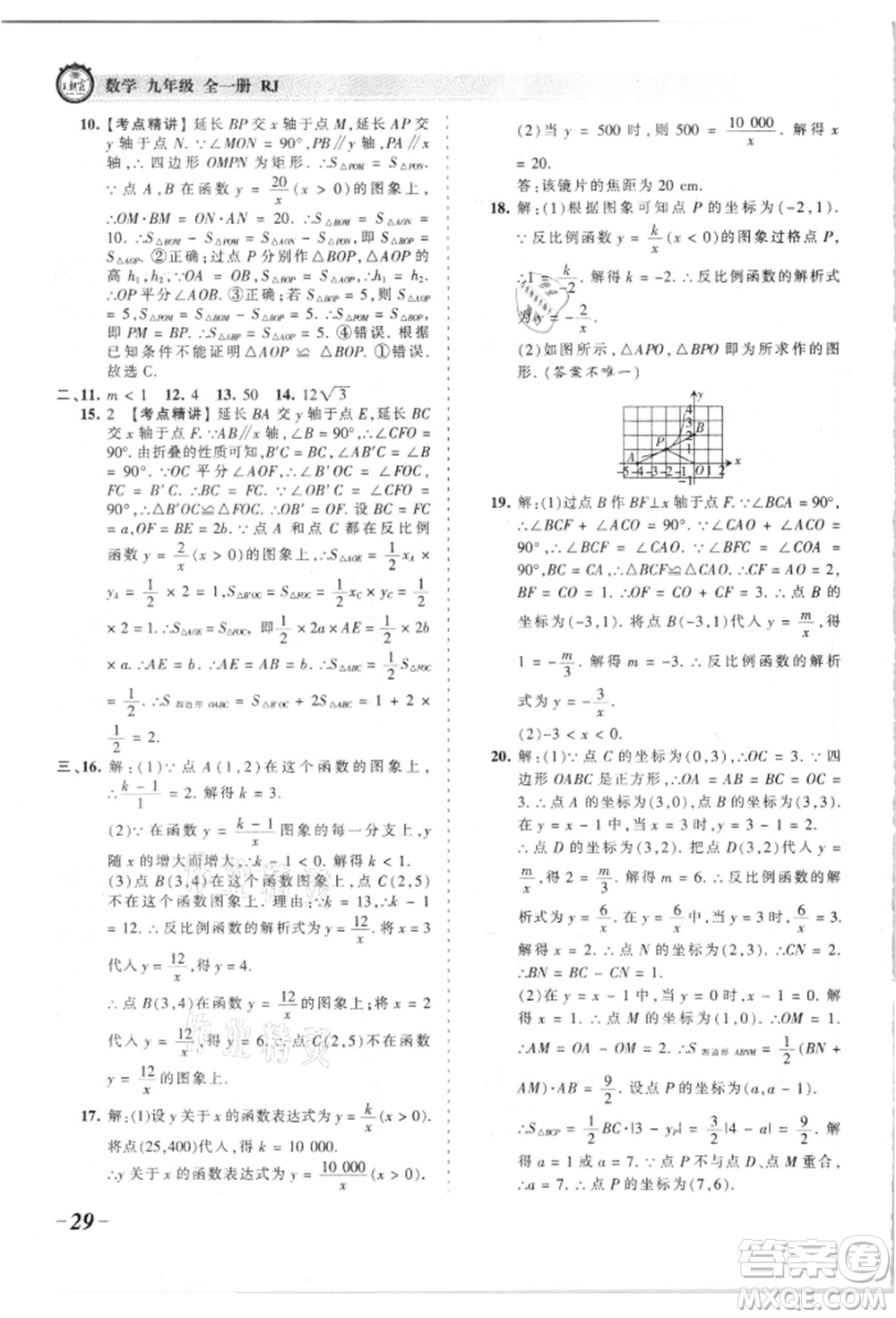 江西人民出版社2021王朝霞考點(diǎn)梳理時(shí)習(xí)卷九年級(jí)數(shù)學(xué)人教版參考答案