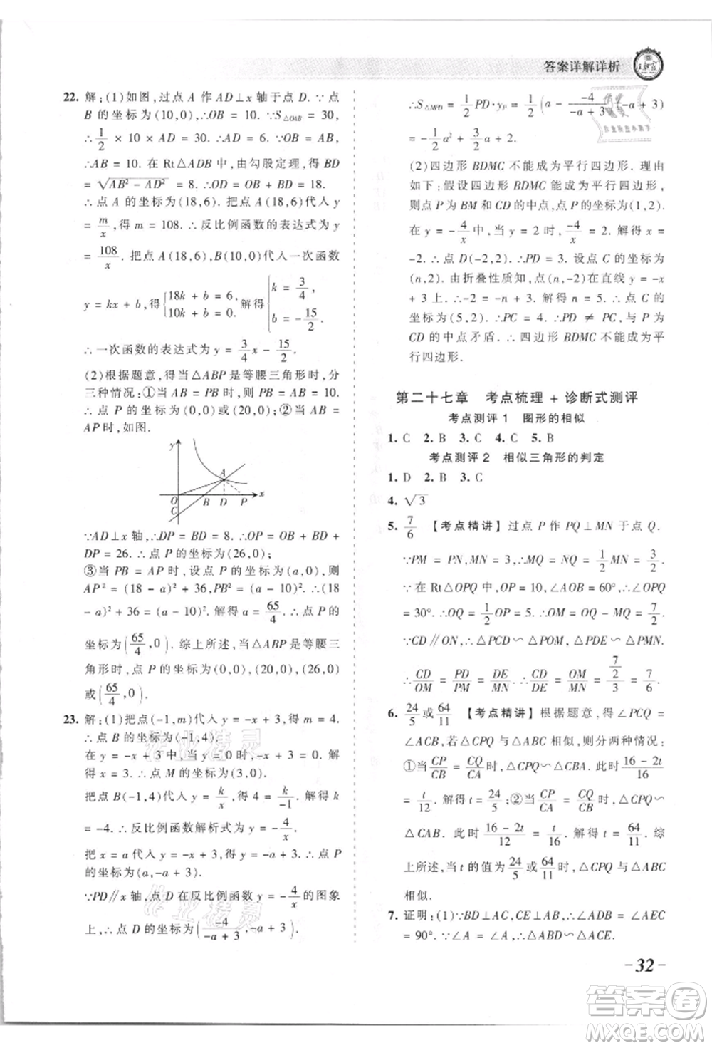 江西人民出版社2021王朝霞考點(diǎn)梳理時(shí)習(xí)卷九年級(jí)數(shù)學(xué)人教版參考答案