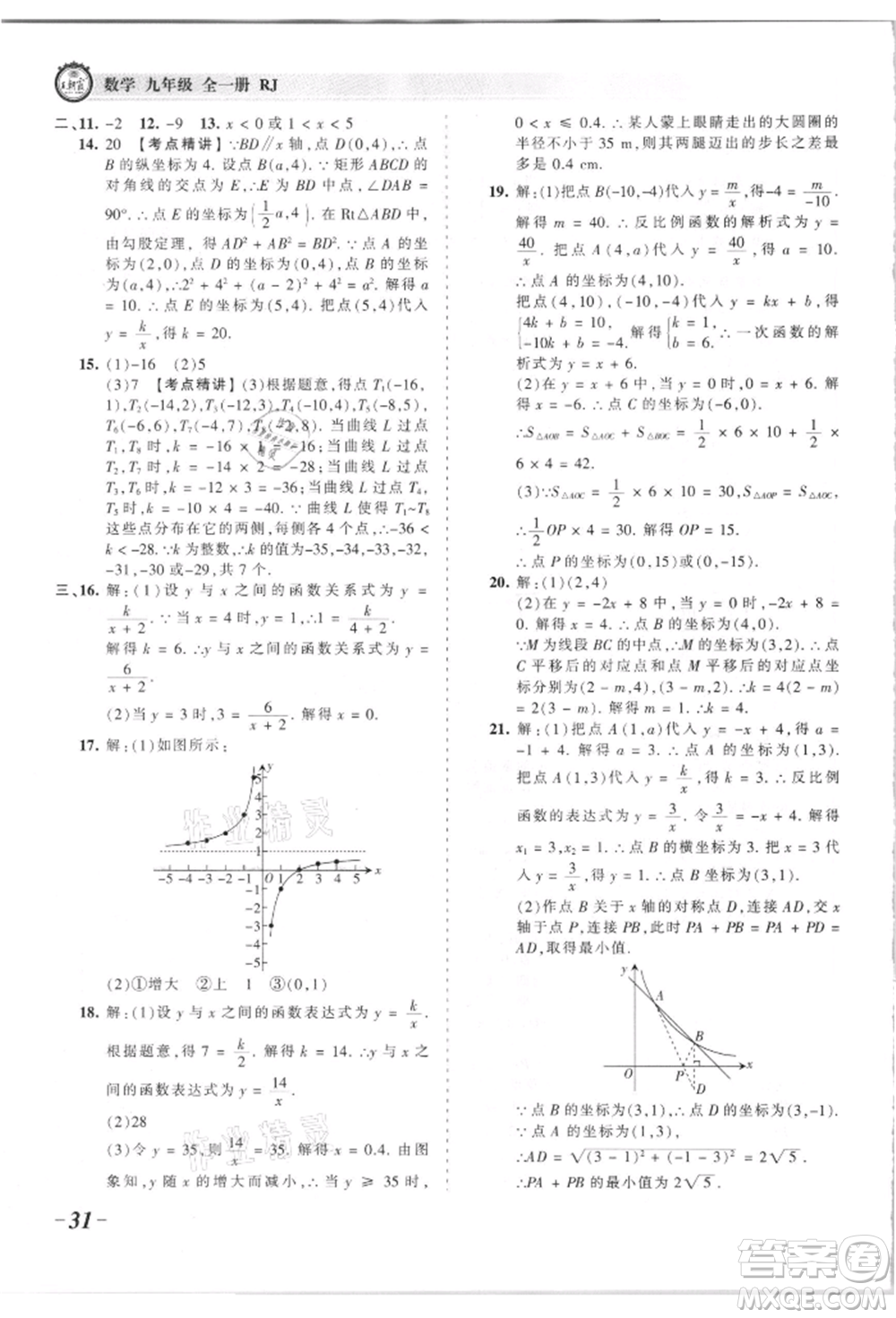 江西人民出版社2021王朝霞考點(diǎn)梳理時(shí)習(xí)卷九年級(jí)數(shù)學(xué)人教版參考答案