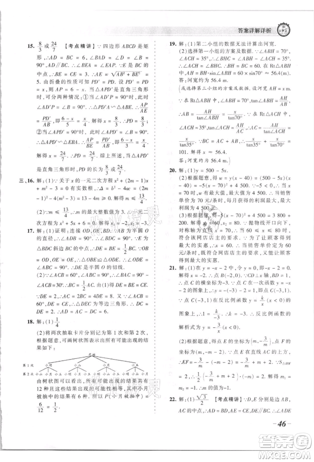 江西人民出版社2021王朝霞考點(diǎn)梳理時(shí)習(xí)卷九年級(jí)數(shù)學(xué)人教版參考答案